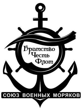 Союз военных моряков