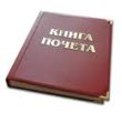 Книга почета