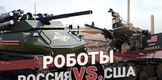 Военные роботы России vs США