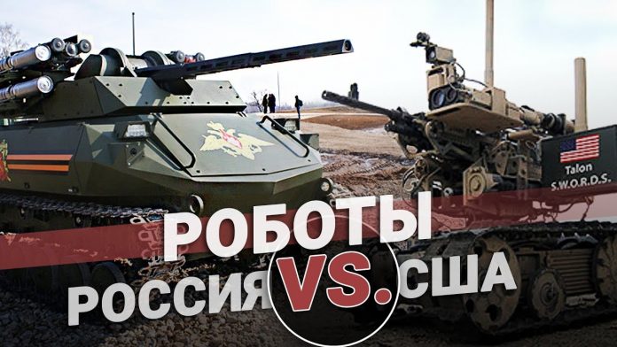 Военные роботы России vs США