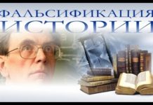 О фальсификации истории