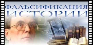 О фальсификации истории