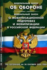 Федеральный закон «О мобилизационной подготовке»