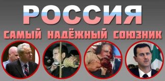 О «преданных союзниках» России