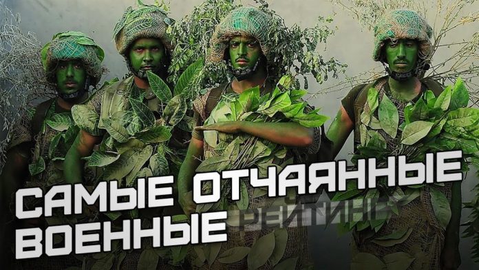 В какой стране самые отчаянные военные?